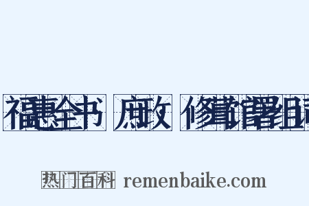 福惠全书·庶政·修葺馆署组词是什么意思的图片
